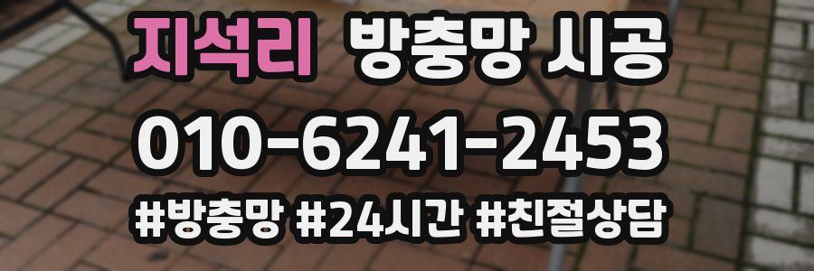 지석리 방충망 시공