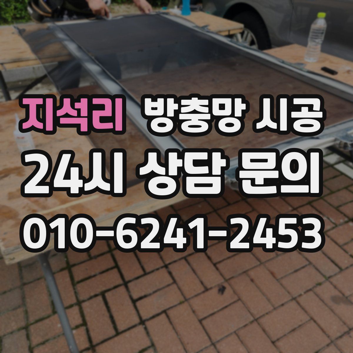 지석리 방충망 시공
