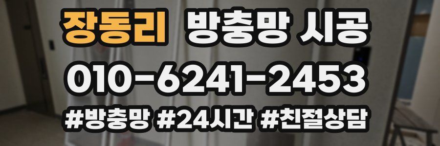 장동리 방충망 시공
