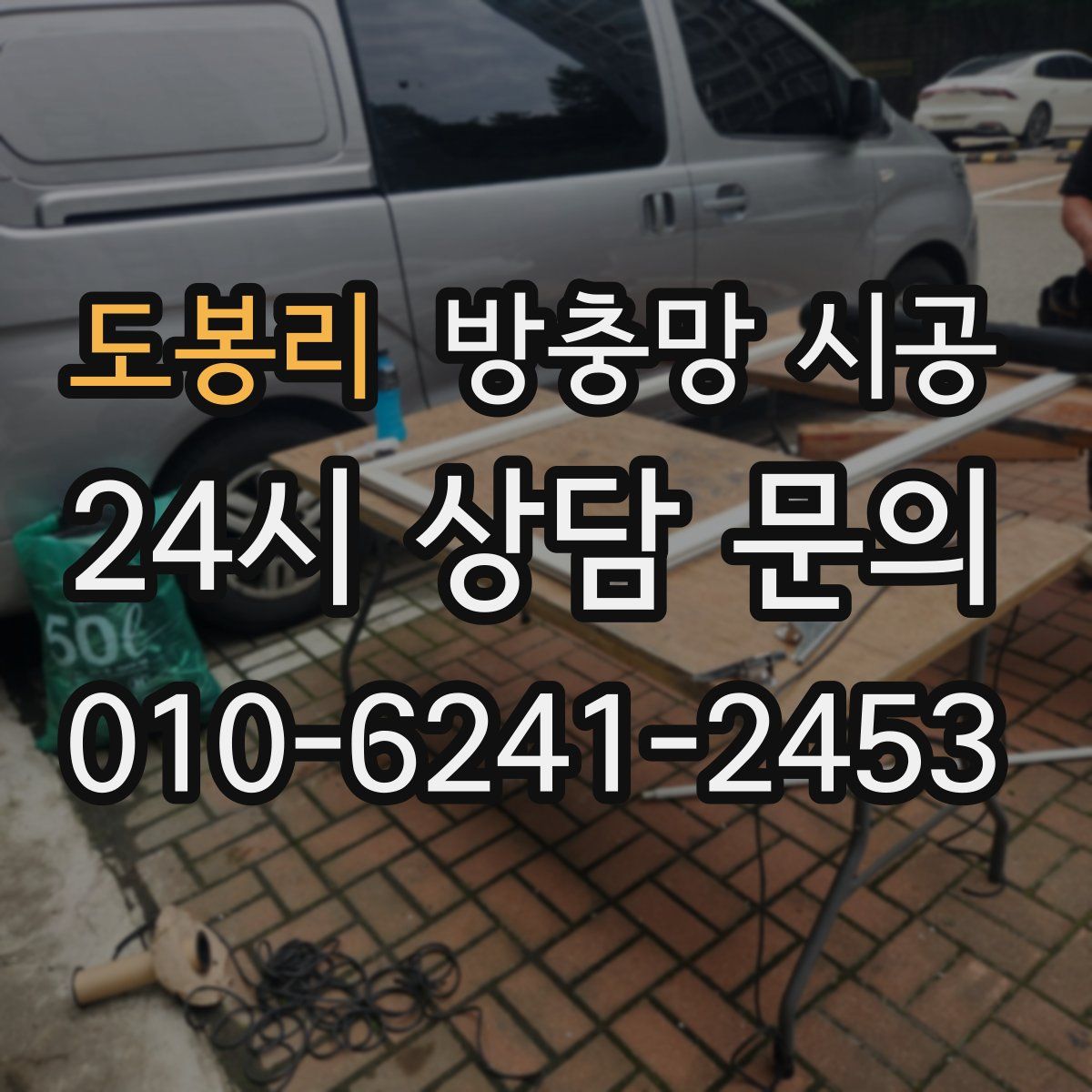 도봉리 방충망 시공