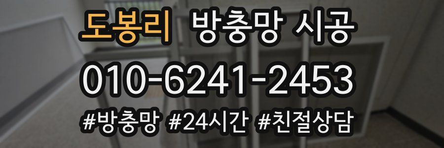 도봉리 방충망 시공