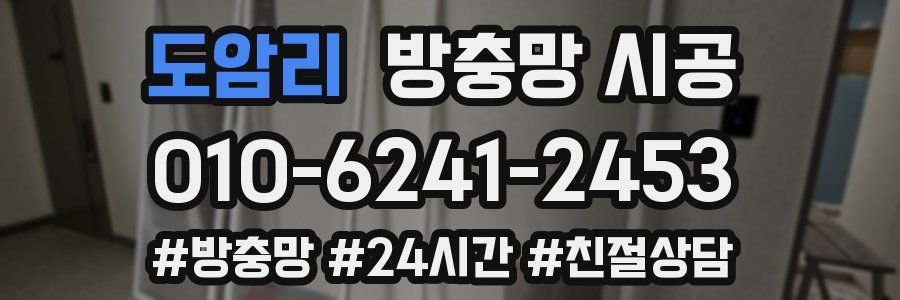 도암리 방충망 시공