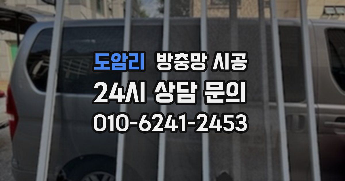도암리 방충망 시공