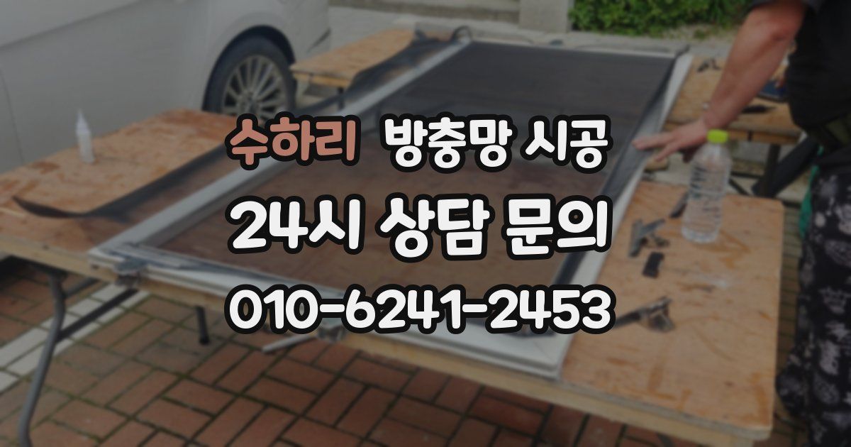 수하리 방충망 시공