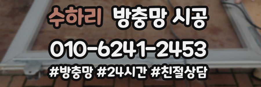 수하리 방충망 시공