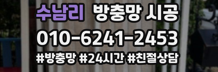 수남리 방충망 시공