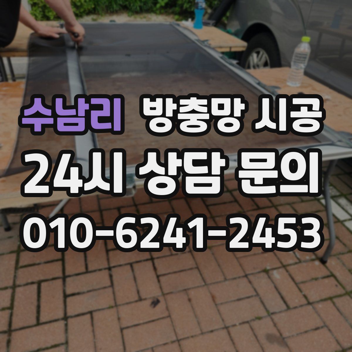 수남리 방충망 시공