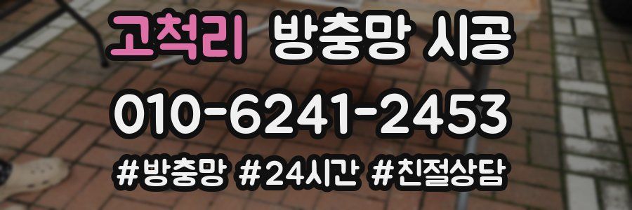 고척리 방충망 시공