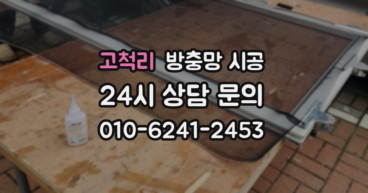 고척리 방충망 시공