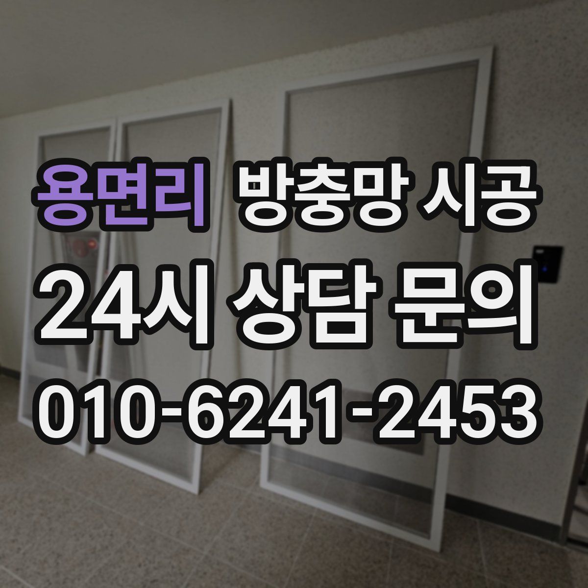 용면리 방충망 시공