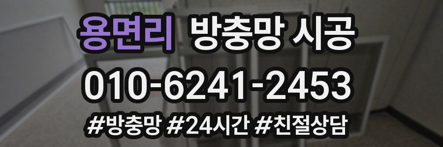 용면리 방충망 시공