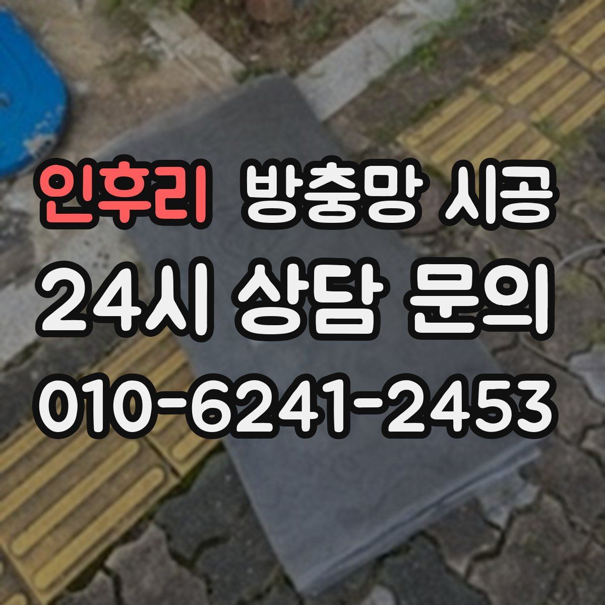인후리 방충망 시공