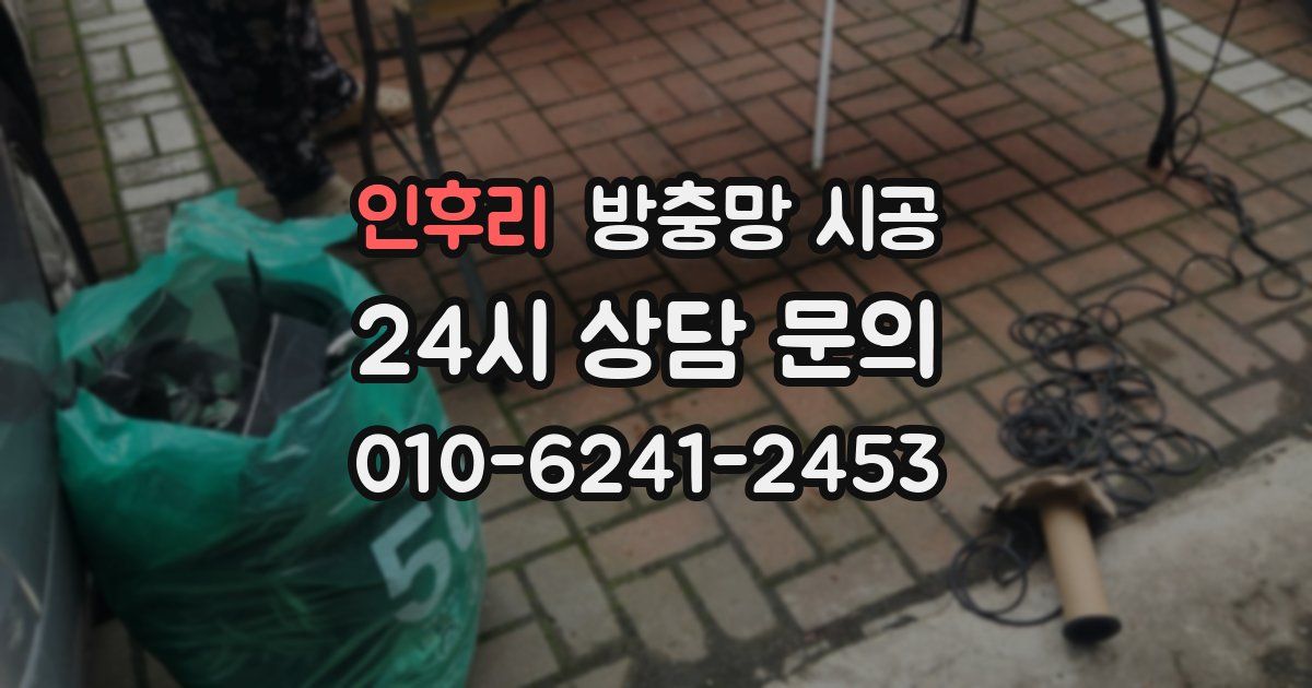 인후리 방충망 시공