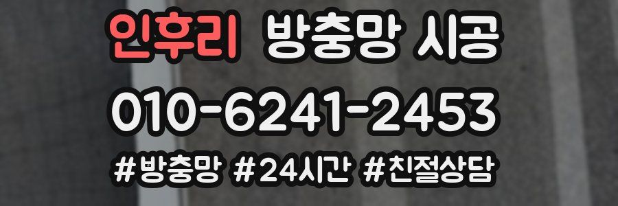 인후리 방충망 시공