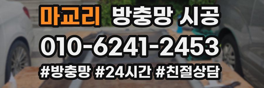 마교리 방충망 시공