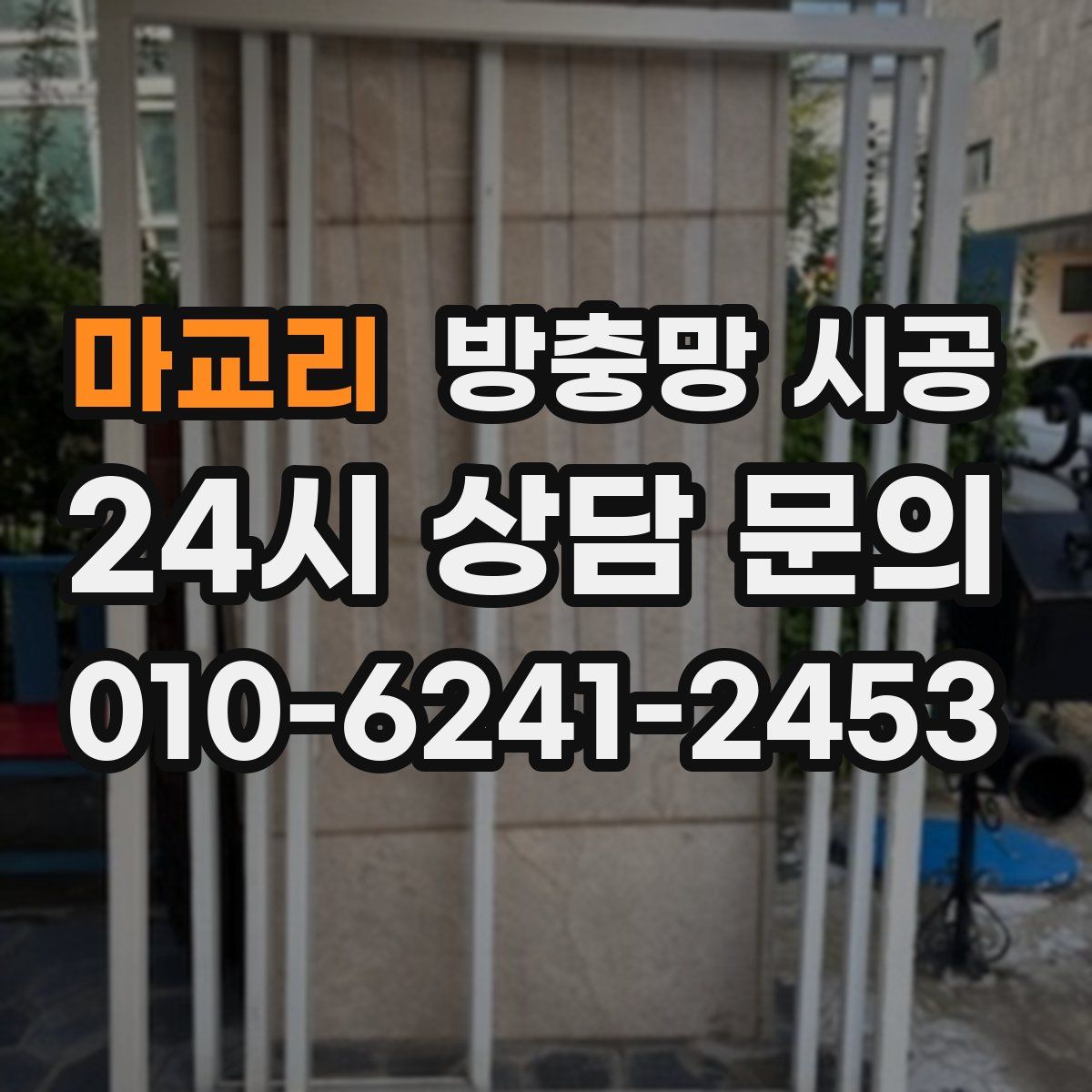 마교리 방충망 시공