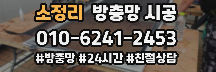 소정리 방충망 시공