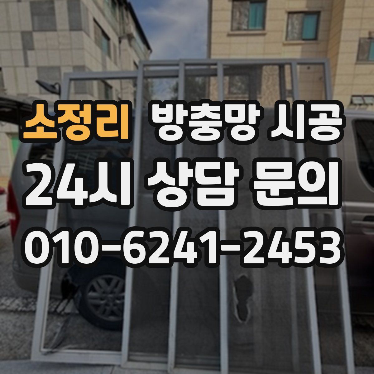 소정리 방충망 시공