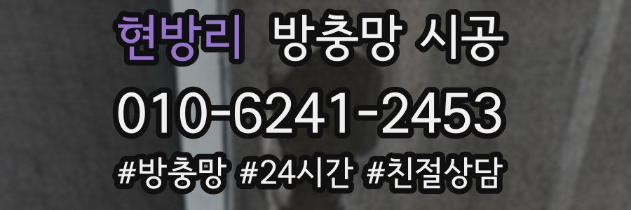 현방리 방충망 시공