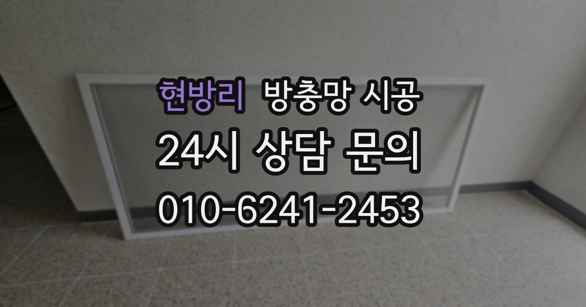 현방리 방충망 시공
