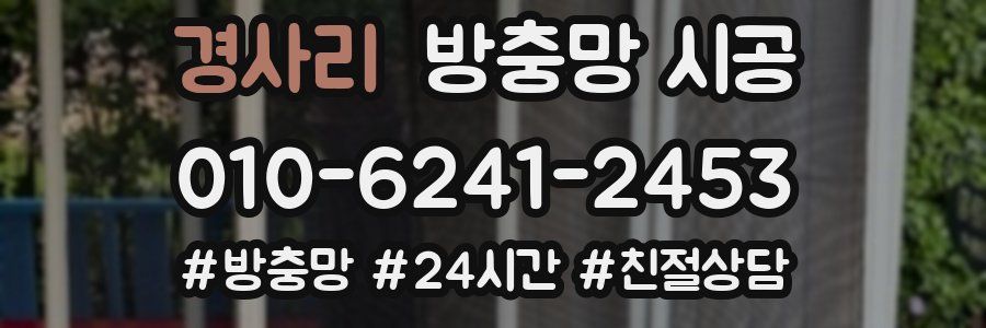 경사리 방충망 시공