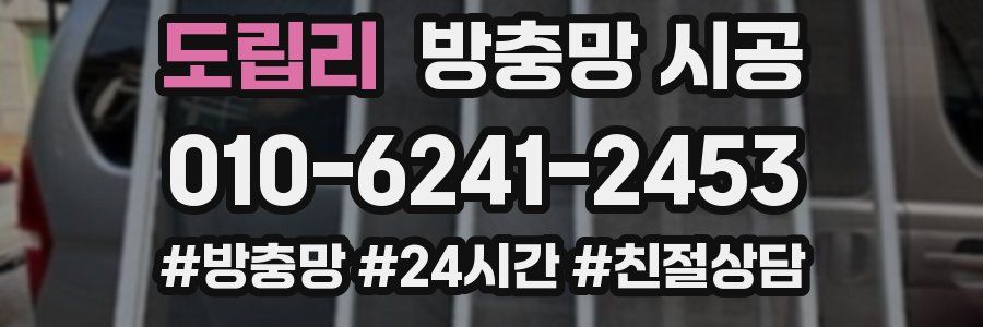 도립리 방충망 시공
