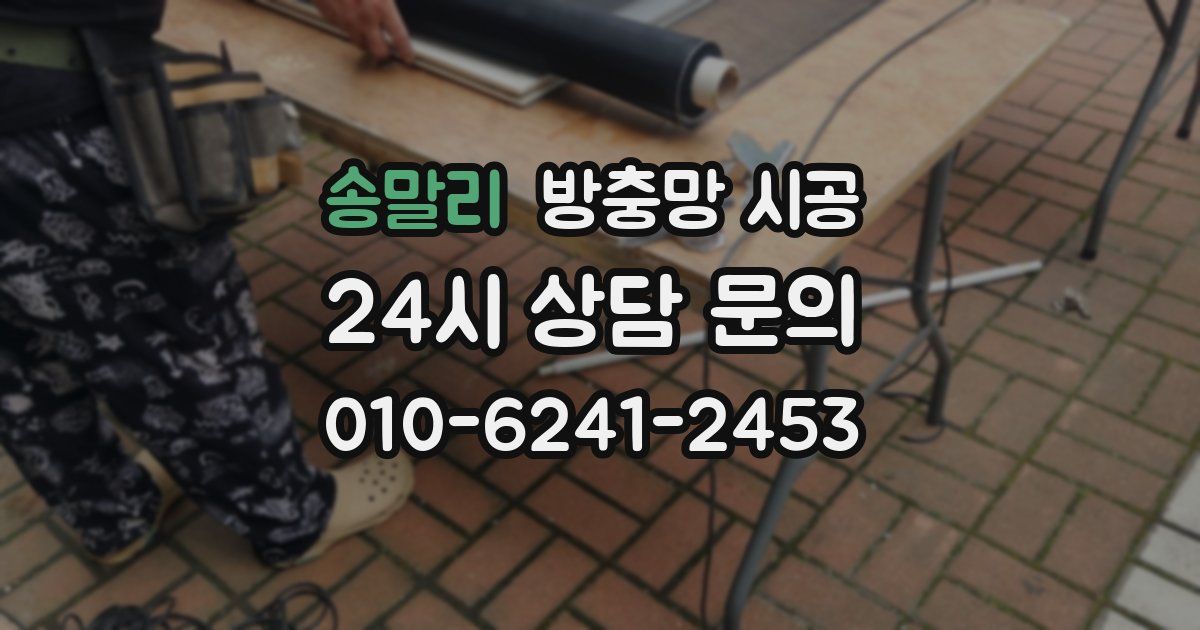 송말리 방충망 시공
