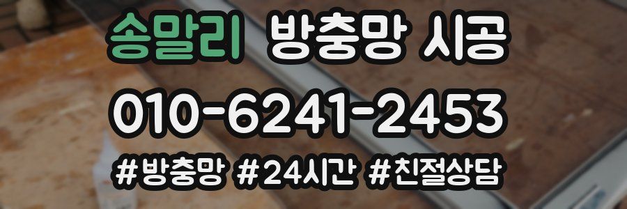 송말리 방충망 시공
