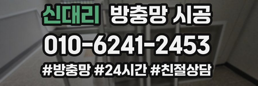 신대리 방충망 시공