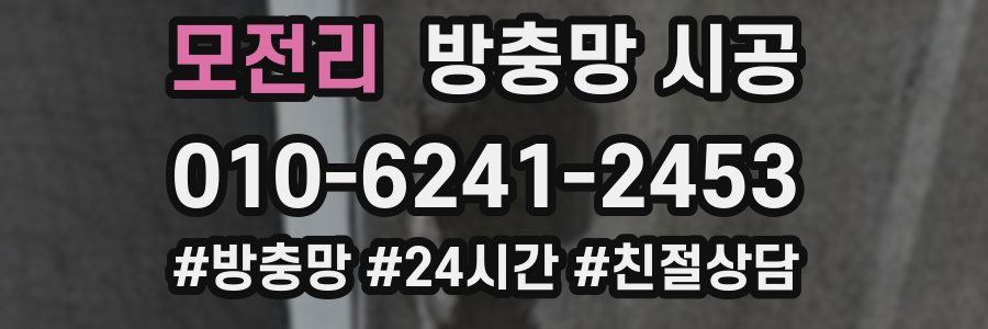모전리 방충망 시공