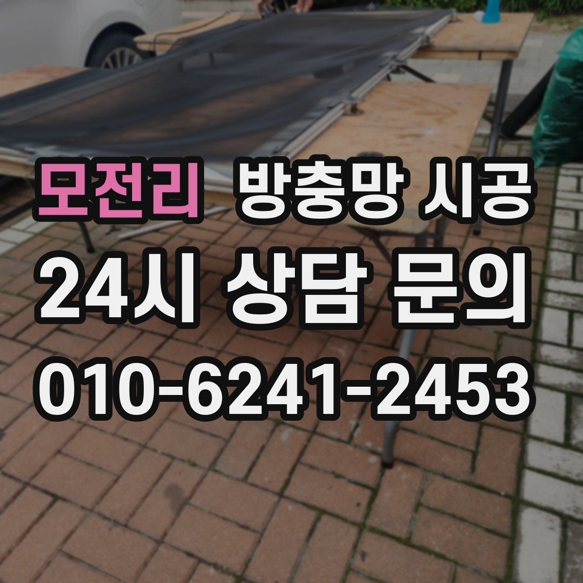 모전리 방충망 시공