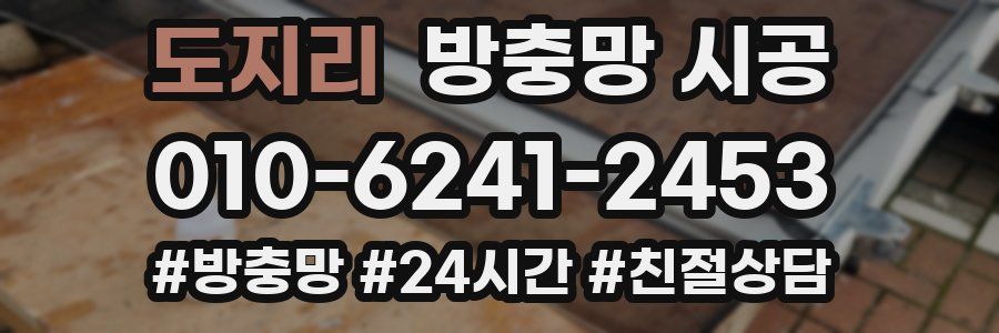 도지리 방충망 시공