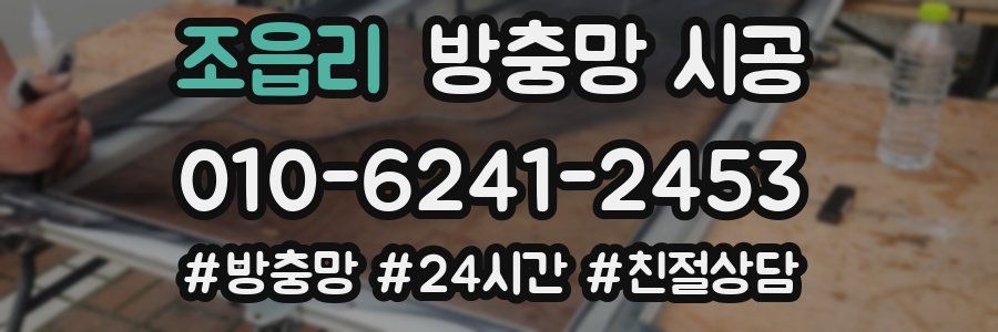 조읍리 방충망 시공