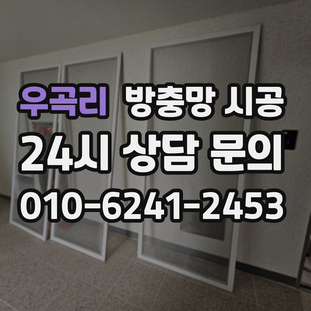 우곡리 방충망 시공