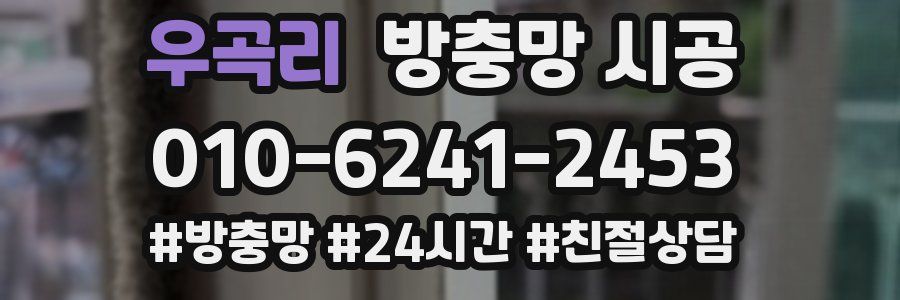 우곡리 방충망 시공