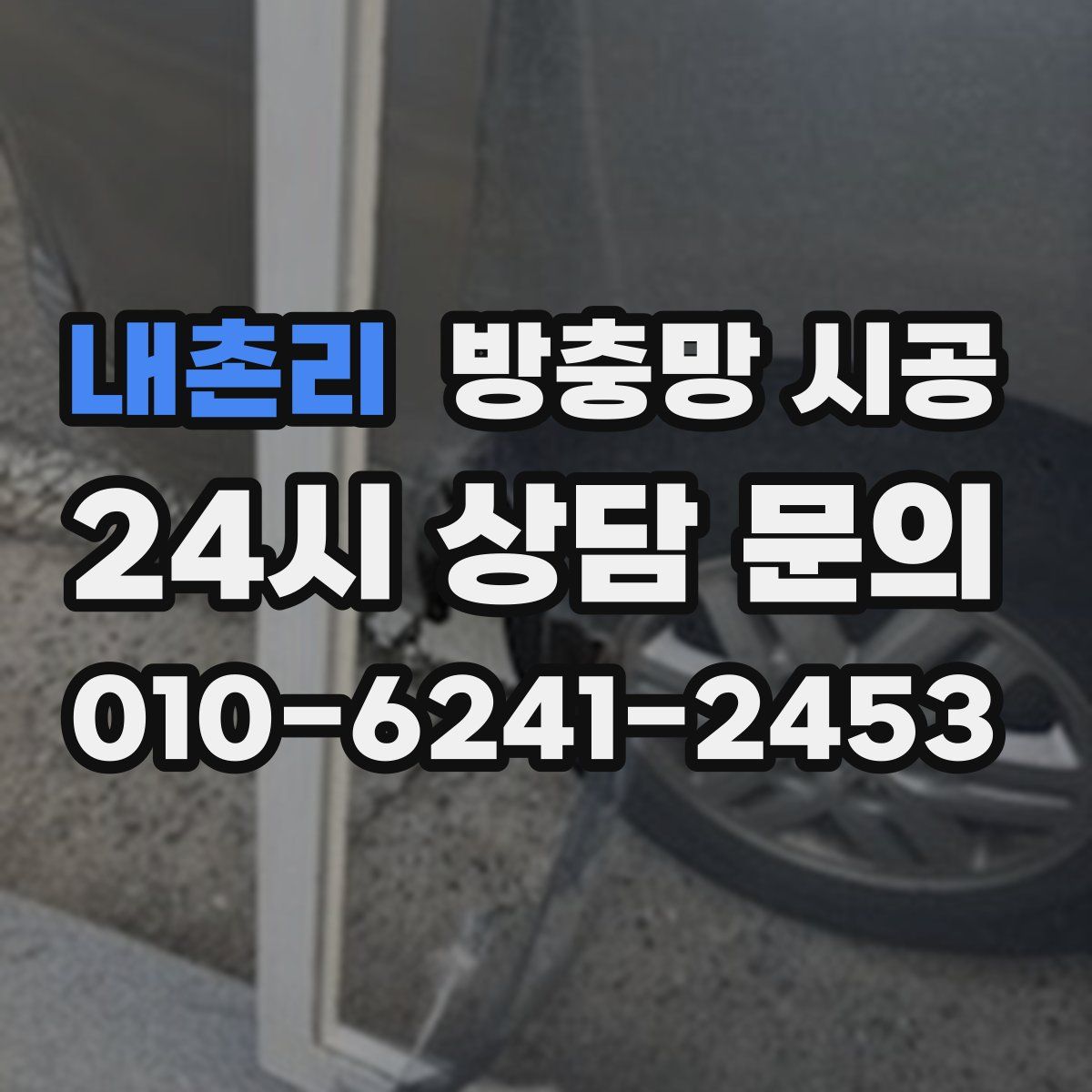 내촌리 방충망 시공