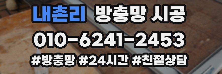 내촌리 방충망 시공