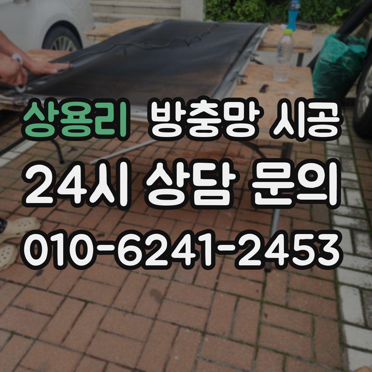 상용리 방충망 시공