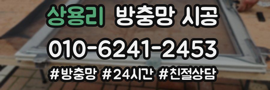 상용리 방충망 시공