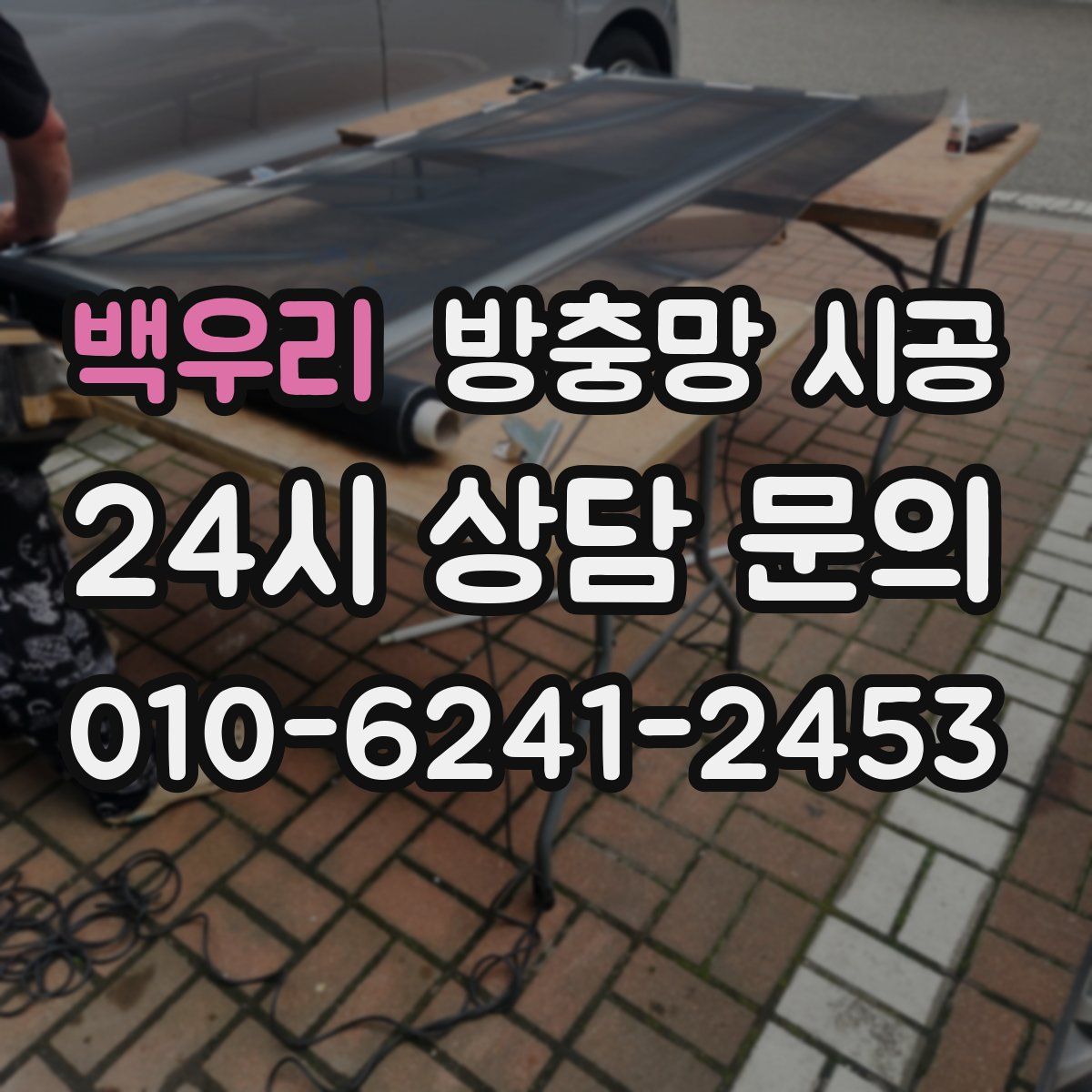 백우리 방충망 시공