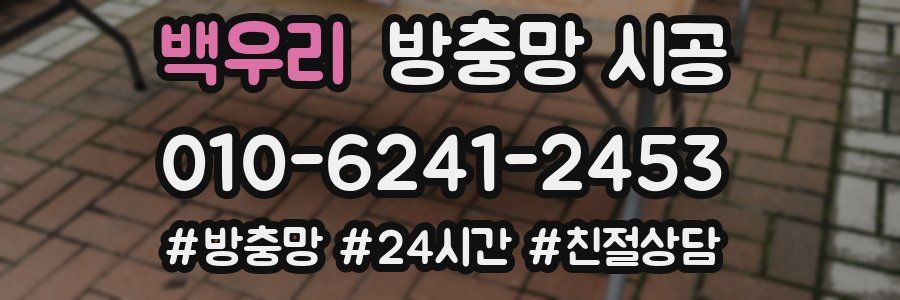백우리 방충망 시공