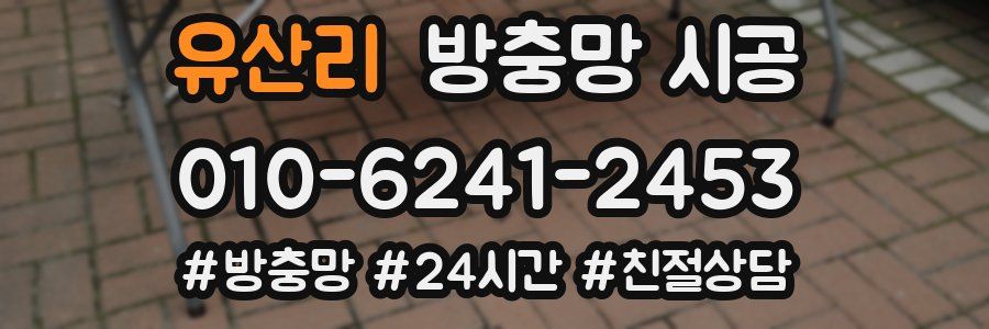 유산리 방충망 시공