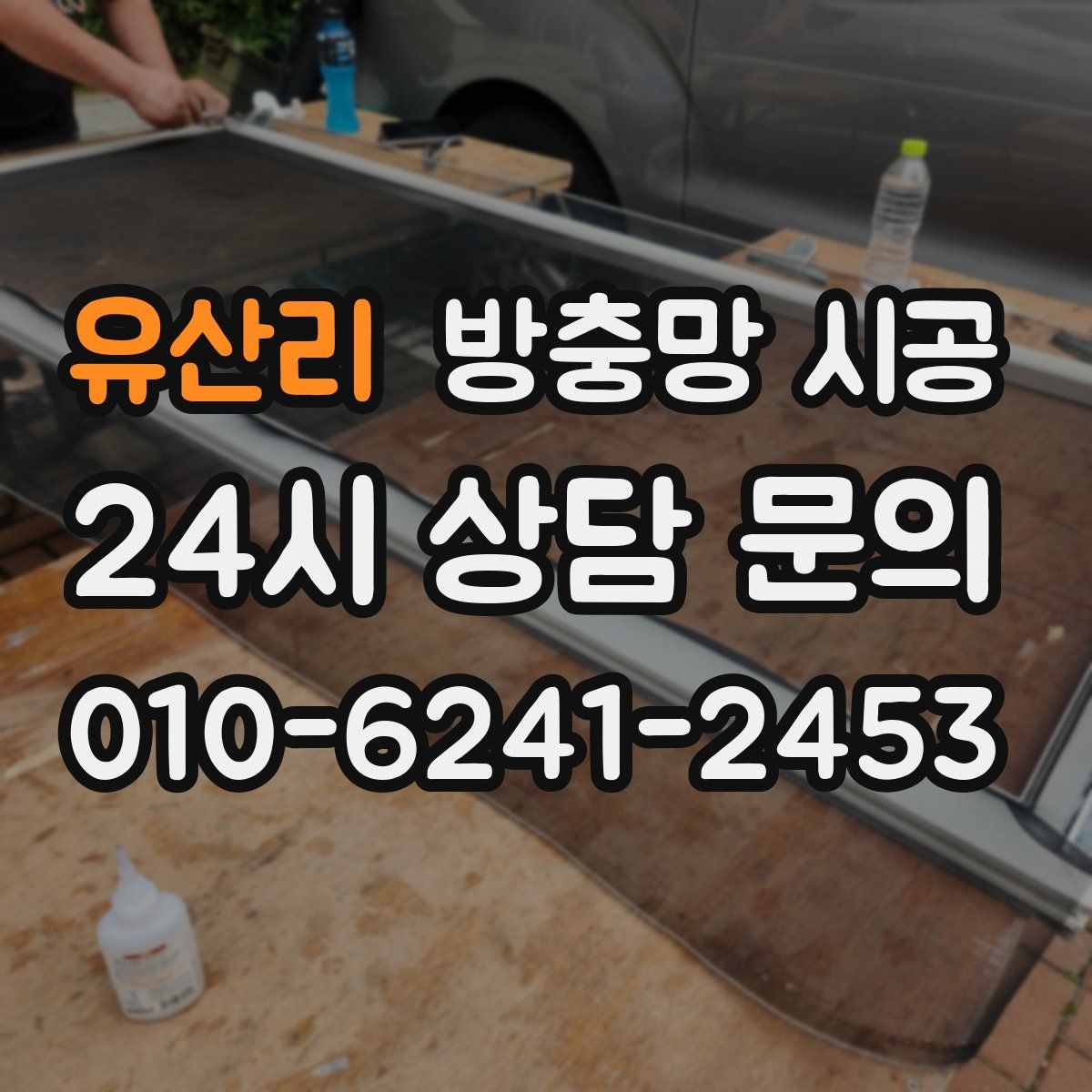 유산리 방충망 시공