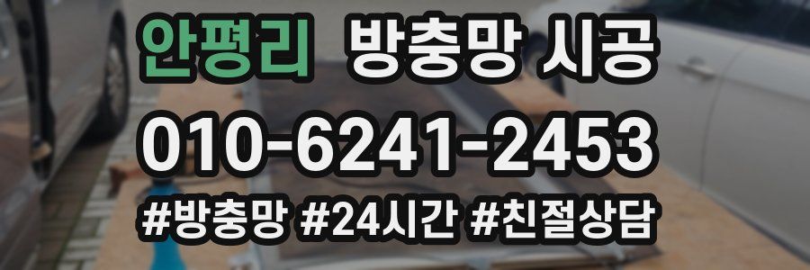 안평리 방충망 시공