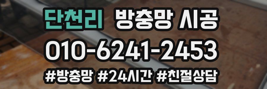 단천리 방충망 시공