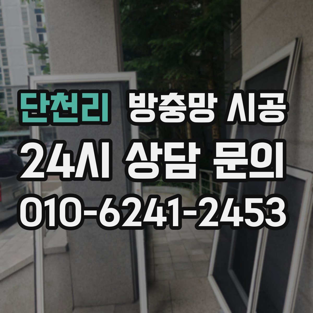 단천리 방충망 시공