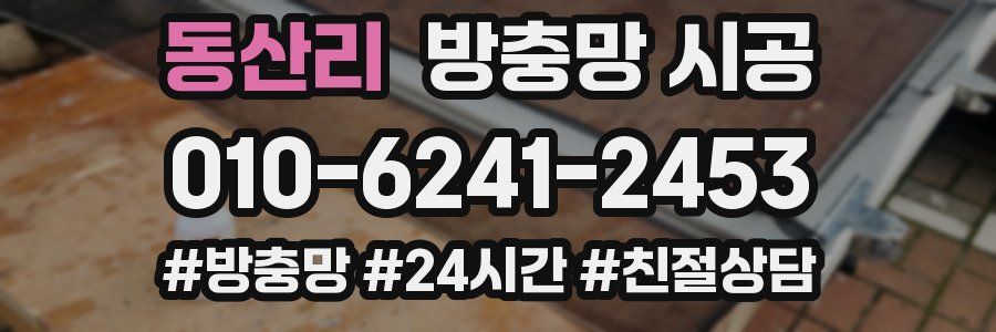 동산리 방충망 시공