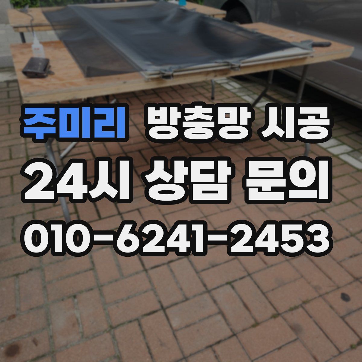 주미리 방충망 시공