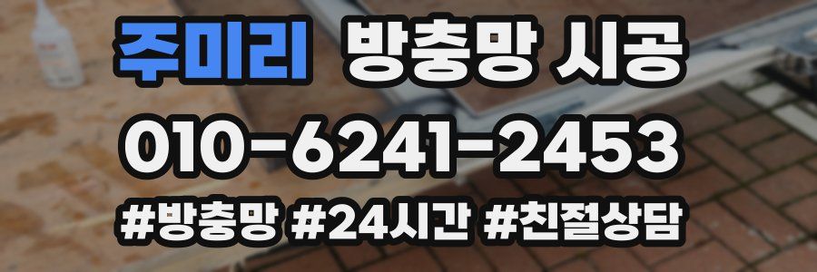 주미리 방충망 시공