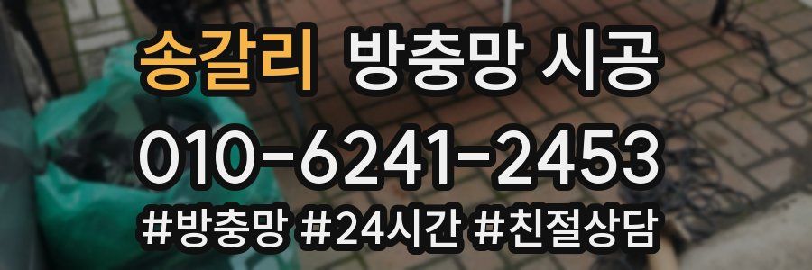 송갈리 방충망 시공